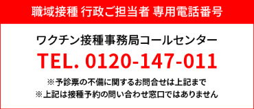 行政・職員向けワクチン接種プロジェクト専用コールセンター